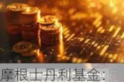 摩根士丹利基金：中国企业探索海外第二增长曲线成为重要课题