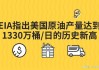 EIA: 2024年美国原油产量将达到1320万桶/天