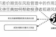 如何分析差价期货在风险管理中的作用及其市场影响？这些工具如何帮助投资者规避风险？