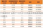 万国国际矿业将于10月31日派发中期股息每股0.12港元