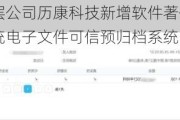 新三板创新层公司历康科技新增软件著作权信息：“历康业务系统电子文件可信预归档系统”