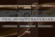 ST航高：内外部经营环境未发生重大变化