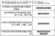 山西中吕保险代理被罚1万元：因管理不善导致保险中介经营许可证遗失