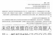 未经核准擅自任命高管人员！都邦财险辽宁分公司被罚7万元，总经理等3名高管收罚单