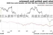 科技巨头豪掷千金***AI，高盛发出投资过热警告