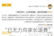 “已无力向家长退费”，厦门知名教培机构突然关店！有家长称其品牌授权去年已过期