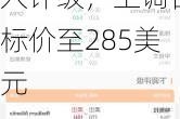 丰业银行维持埃塞克斯信托(ESS.US)买入评级，上调目标价至285美元