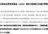 QDII 基金：溢价过高昨停牌，规模增长强劲获青睐