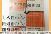 聪明投资者为何血本无归？记住这三个"不要"铁律！