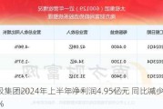 太极集团2024年上半年净利润4.95亿元 同比减少12.51%