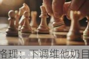 麦格理：下调维他奶目标价至9.5港元 下调2025至26财年盈测