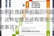 如何处理保单的取回问题？这种处理方式有哪些注意事项？