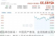 道指再创新高 ！中国资产普涨，金龙指数全周大涨约24%！离岸人民币全周涨超600点