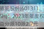 骆驼股份(601311.SH)：2023年年度权益分派10派2.7元