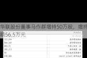 华联股份董事马作群增持50万股，增持金额56.5万元