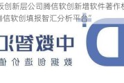 新三板创新层公司腾信软创新增软件著作权信息：“腾信软创填报智汇分析平台”