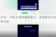 腾讯元宝：升级 AI 搜索解析能力，支持超长文处理等多种功能