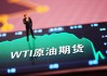 美国WTI原油期货周五收高1.05%