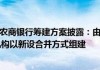 省联社改革更进一步！ 25家银行拟合并组建河南农商银行