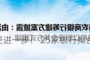 省联社改革更进一步！ 25家银行拟合并组建河南农商银行