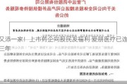 又添一家！上市药企向股民发福利 爱朋医疗已连发三年