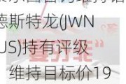 泰尔西咨询维持诺德斯特龙(JWN.US)持有评级，维持目标价19美元