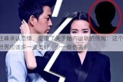 汪峰承认恋情，澄清了关于婚内出轨的传闻：这个世界应该多一些美好，少一些伤害！