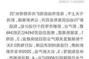 南京公用：公司房地产业务为公司主业，该业务周期性较强