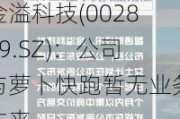 金溢科技(002869.SZ)：公司与萝卜快跑暂无业务往来