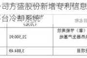 北交所上市公司方盛股份新增专利信息授权：“氢燃料电池高压平台冷却系统”