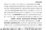 A股午间公告：*ST开元实控人所持公司股份司法拍卖事项已撤回