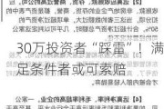 30万投资者“踩雷”！满足条件者或可索赔