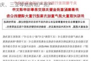 格力地产拟调整重组方案，置出上海、重庆、三亚等地房地产资产