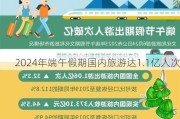 2024年端午假期国内旅游达1.1亿人次