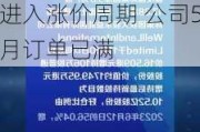 港股异动 | 建滔积层板(01888)现涨超4% 覆铜板行业进入涨价周期 公司5月订单已满