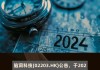 脑洞科技(02203)进一步出售合共26.2万股泡泡玛特股份