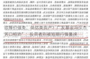 追捧价值类、低估类资产？广发基金冯汉杰“苦口相劝”：投资者别被短期行情裹挟