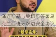 泽连斯基与桑切斯签署乌克兰西班牙双边安全协议