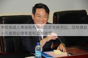 中信保诚人寿保险有限公司原党委书记、总经理赵小凡接受纪律审查和监察调查