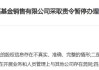 伯嘉基金再次违规，被罚停业1年！部分终止代销基金产品仍在官网展示