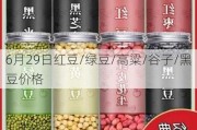 6月29日红豆/绿豆/高粱/谷子/黑豆价格