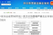 中银消金被罚50万元：员工行为管理严重违反审慎经营规则