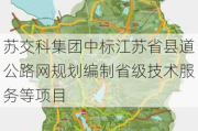 苏交科集团中标江苏省县道公路网规划编制省级技术服务等项目