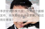 李彦宏谈百模大战：今天这个震撼发布，明天那个史诗级更新，但应用在哪里？