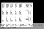 魅视科技(001229.SZ)：截至2024年2月8日，公司的股东人数为8097