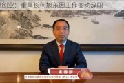 西部创业：董事长何旭东因工作变动辞职