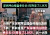 深圳楼市，“爆了”！近四年高点！