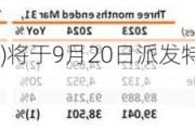 亚伦国际(00684)将于9月20日派发特别股息每股0.13港元