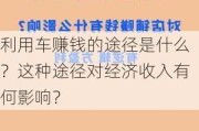 利用车赚钱的途径是什么？这种途径对经济收入有何影响？