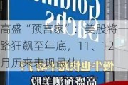 高盛“预言家”：美股将一路狂飙至年底，11、12月历来表现最佳！